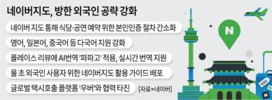 정밀지도 달라는 구글 공세에…네이버지도, 외국인 공략 강화