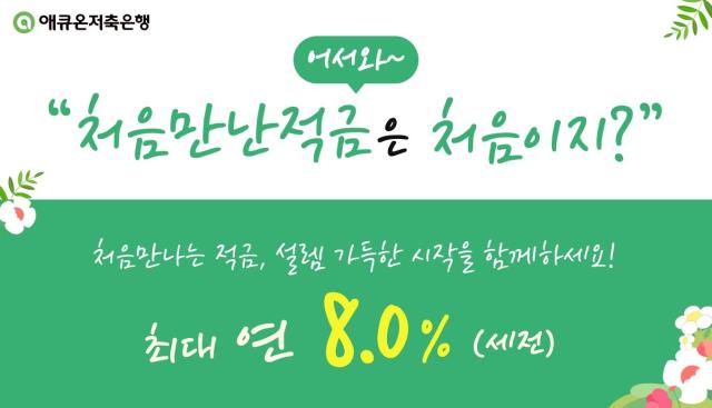 애큐온저축은행 최대 연 8 처음만난적금 출시 사진애큐온저축은행
