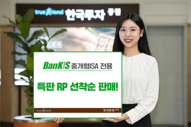 한국투자증권이 뱅키스BanKIS 중개형 개인종합자산관리계좌ISA 계좌 전용 특판 환매조건부채권RP을 출시했다고 24일 밝혔다 사진은 관련 포스터 사진한국투자증권