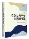 [로펌라운지] 지평 노동그룹, 노동판례·행정해석집 발간·세미나 개최