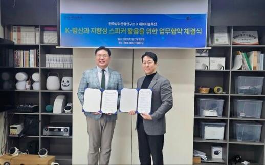 한국방산연구소, 지향성 음향기술 선도기업 제이디솔루션과 맞손