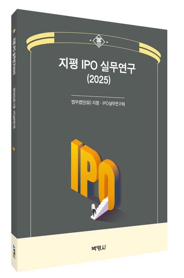 지평 IPO 실무연구2025 표지 사진법무법인 지평