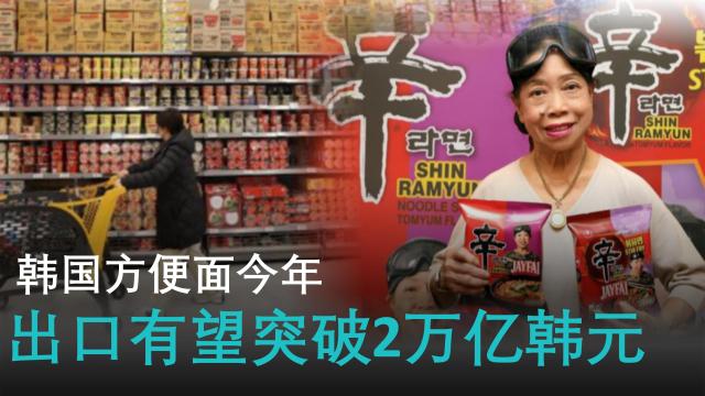 【AI NEWS】爆款频出持续热卖 韩国方便面今年出口有望突破2万亿韩元