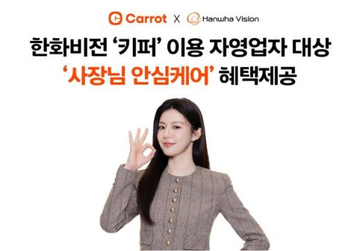 캐롯손보, 한화비전 키퍼와 협업해 자영업자 고객 공략