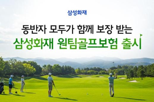 삼성화재, 한 명만 가입하면 동반자도 보장하는 골프보험 선봬
