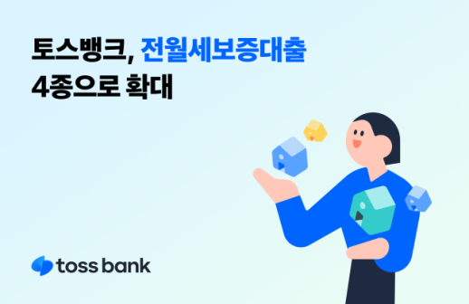 토스뱅크, 전월세보증대출 상품군 확대…한도 2배 늘린 상품 출시