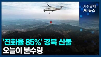 [아주경제 AI뉴스] 2025년 3월 28일 주요 뉴스(리포트)