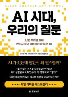 [따끈따끈 신간] AI 시대, 우리의 질문 外
