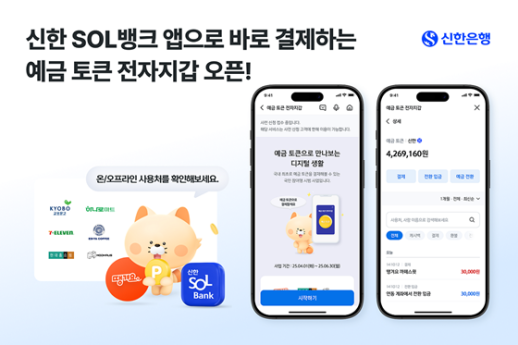 휴대폰으로 결제를…신한은행, 예금 토큰 전자지갑 개설