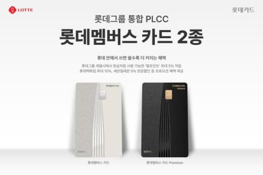 롯데카드, 그룹 통합 카드 출시…최대 5% 적립·할인 혜택 제공
