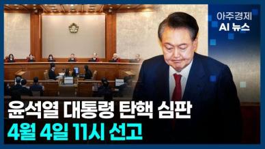 [아주경제 AI뉴스] 2025년 4월 1일 주요 뉴스(리포트)
