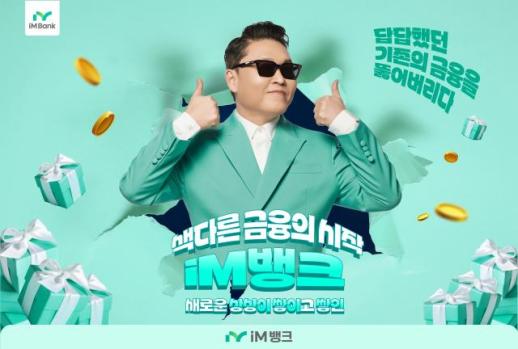 iM뱅크, 신규 모델 싸이 발탁…시중은행 인지도 확장