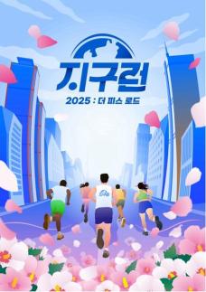 2025 지구런 : 더 피스 로드 마라톤, 참가 접수 시작