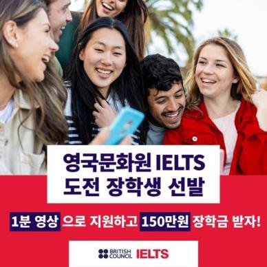 주한영국문화원, IELTS 도전 장학생 선발 프로젝트 진행
