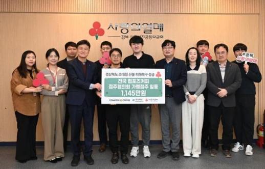 컴포즈커피 가맹점주협의체, 산불 피해 복구 위해 성금 기부