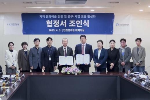 [로컬ZOOM] 인천연구원·인천문화재단, 지역문화 발전 강화 협력