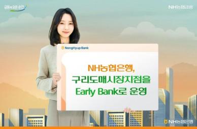 NH농협은행, 1시간 일찍 여는 탄력점포 확대