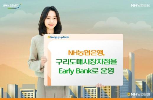 NH농협은행, 1시간 일찍 여는 탄력점포 확대