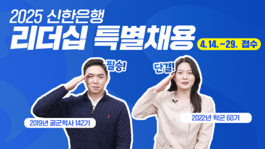 신한은행, 전역 장교 대상 리더십 특별채용 실시