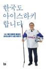 [신간] 한국도 아이스하키 합니다