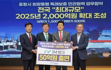 포항시, iM뱅크와 희망동행 특례보증재원 조성 위한 업무 협약 체결