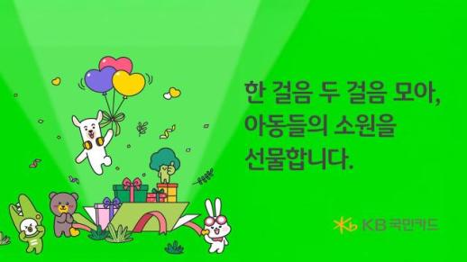 KB국민카드, 위시드림 캠페인 통해 취약계층 아동 선물 지원