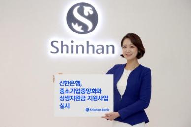 신한은행, 노란우산 소기업·소상공인에 25억 규모 지원