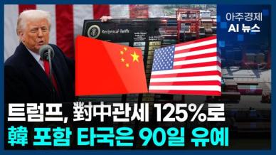 [ABC AI뉴스] 2025년 4월 10일 주요 뉴스(리포트)
