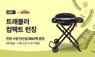 웨버, 트래블러 컴팩트 출시 기념 쟌슨빌과 특별 프로모션 진행
