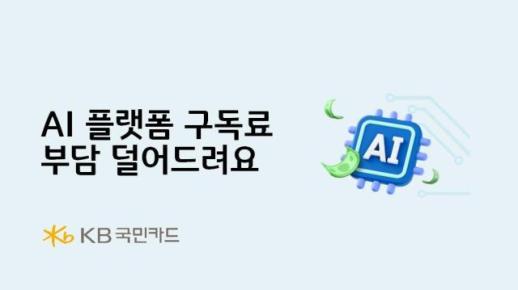늘어난 AI플랫폼 이용률에…구독 할인으로 고객 잡는 카드사