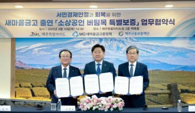 새마을금고, 제주도와 소상공인 버팀목 특별보증 협약…총 150억원 규모