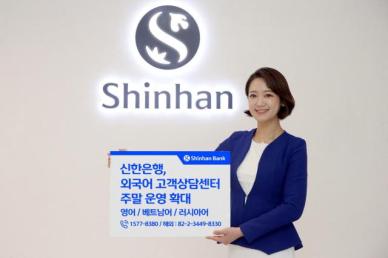 신한은행, 주말에도 외국어 고객상담센터 운영