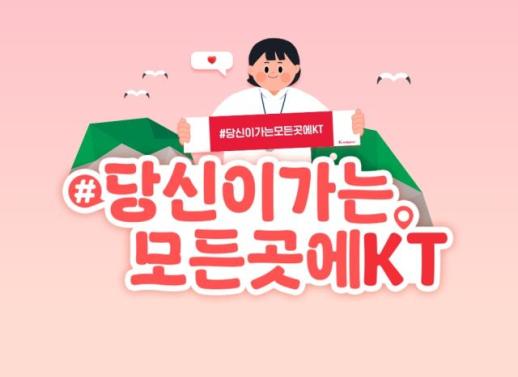 KT, 야외 네트워크 품질 체험 프로모션 2종 선보여