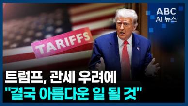 [ABC AI뉴스] 2025년 4월 11일 주요 뉴스(단신 1, 2)