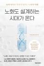 [따끈따끈 신간] 노화도 설계하는 시대가 온다  外 