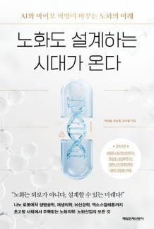 [따끈따끈 신간] 노화도 설계하는 시대가 온다  外 