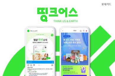 ESG로 지역경제 살린다…롯데카드 사회적 기업 판로 확대에 나서