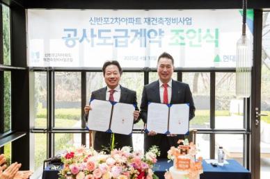 현대건설, 1.3조 신반포2차 도급계약... 압구정 재건축도 우위 점할 것