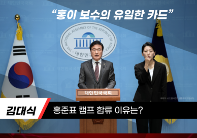 김대식 의원, 홍준표 전 대구시장 지지 선언...이재명 꺾을 유일한 카드  