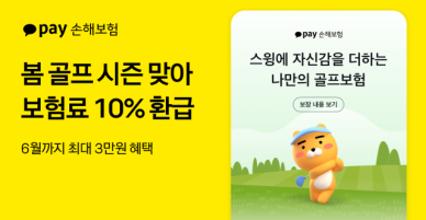 카카오페이손보, 봄 시즌 맞이 골프보험료 환급 이벤트 
