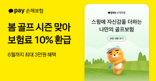 카카오페이손보, 봄 시즌 맞이 골프보험료 환급 이벤트 