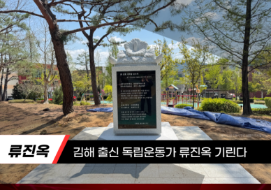 항일정신 후세에 김해 경운공원에 류진옥 지사 기념시비 外