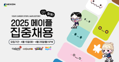 넥슨, 메이플스토리 관련 대규모 채용 실시 