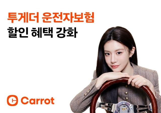 캐롯손해보험이 자사의 자동차 보험 투게더 운전자 보험의 할인율을 상향 조정하고 고객 편의성을 높였다 사진은 관련 포스터 사진캐롯손해보험