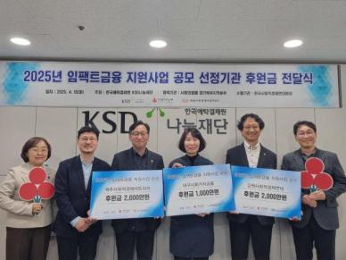 예탁원 KSD나눔재단, 사회적 가치 구현 임팩트금융 사업자에 5000만원 후원