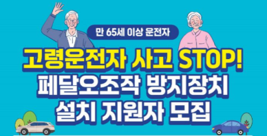 고령운전자 안전운전 위한 페달 오조작 방지 장치 200대 보급