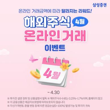 삼성증권, 해외주식 온라인 거래하면 최대 100만원 리워드 지급