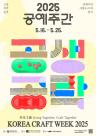 공예와 일상 즐기는 공예주간, 5월 전국 곳곳서 열려 
