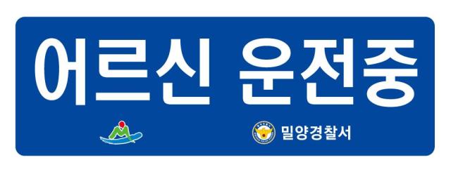 어르신운전중 표지 사진밀양시
