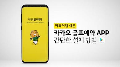 [골프 트렌드] ④ 카카오골프예약, 다양한 프로모션으로 국내 지역 골프장 지원